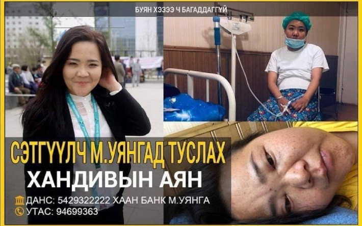 Сэтгүүлч М.Уянгад тусламж хэрэгтэй байнна